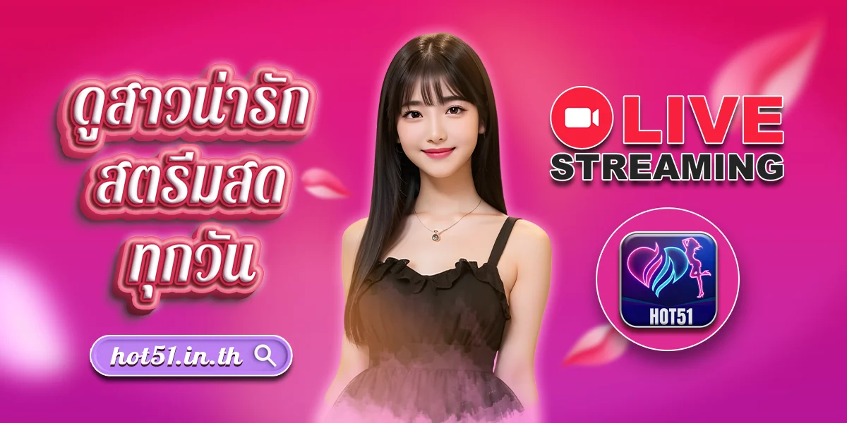 Hot51 mod APK ล่าสุด